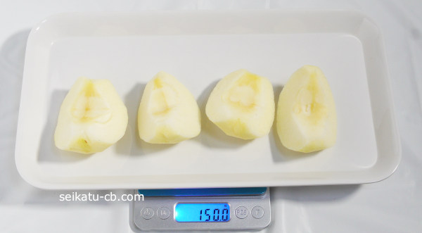 皮と芯を取ったりんご（小）1個の重さは150.0g