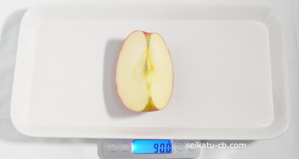 りんご（大）4分の1個の重さは90.0g