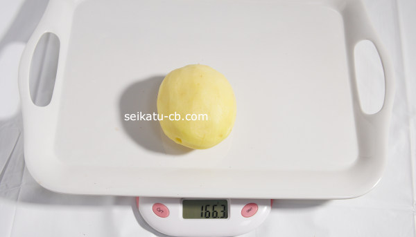 皮をむいた大(L)サイズのじゃがいも1個の重さは166.3g