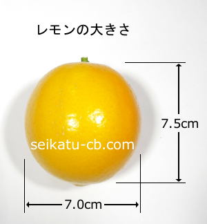 レモン1個の大きさ