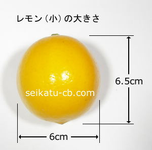 レモン小1個の大きさ