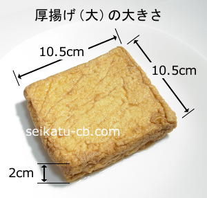 大きな厚揚げの大きさ