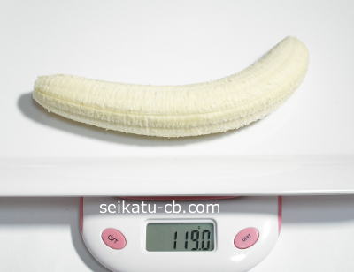 皮むきバナナ大1本の重さは119.0g