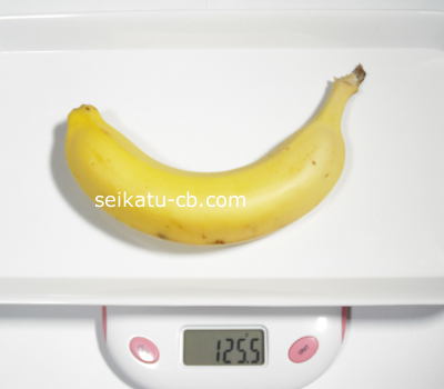バナナ中1本の重さは125.5g