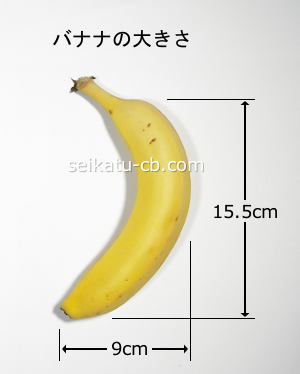 バナナ1本の大きさ