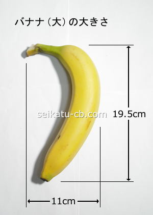 バナナ（大）1本の大きさ