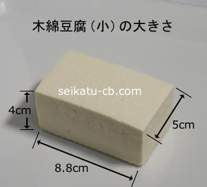 小サイズの木綿豆腐の大きさ