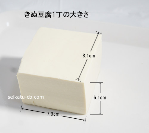絹豆腐の大きさ