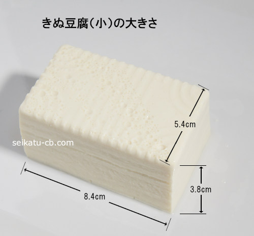 小サイズの絹豆腐の大きさ