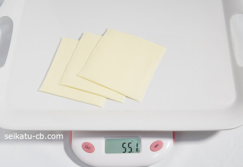 プロセスチーズ(スライスチーズ)3枚の重さは55.1g