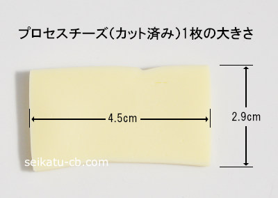 プロセスチーズ(カット済み)1枚の大きさ