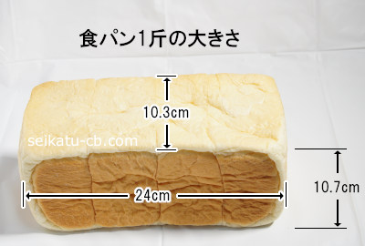食パン1斤の大きさ