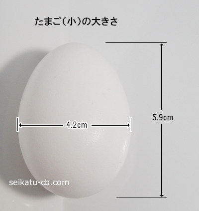 小さな卵1個の大きさ