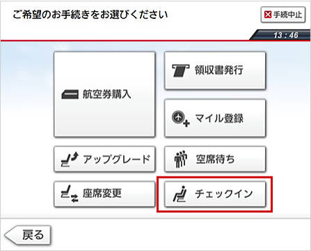 JALのチェックイン選択画面