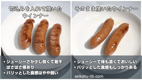 切込みを入れて焼いたウインナーと入れないで焼いたウインナーの味や食感の違い