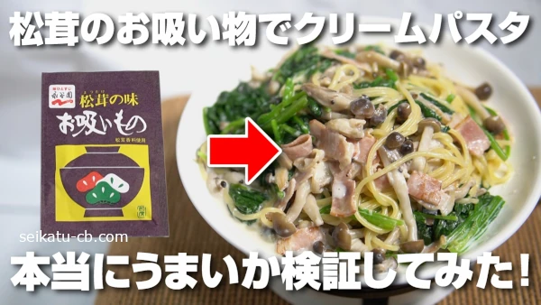 松茸の味お吸い物でほうれん草ときのこのクリームパスタが簡単に作れるって本当なの?実際に作って検証してみた!