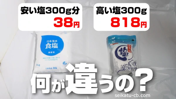 価格の安い塩と高い塩で何が違うの?天然塩と精製塩の違いとは?実際に食べ比べてみたら意外な事実が!