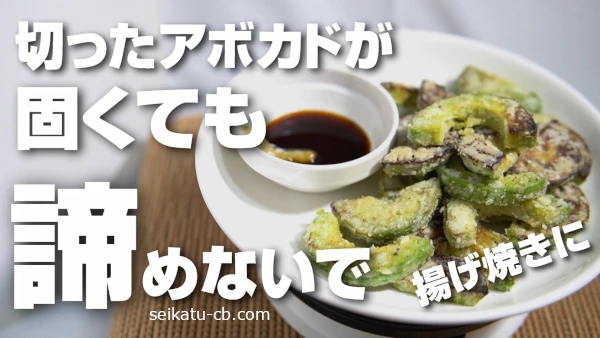 切ったアボカドが固くても諦めないで!揚げ焼きで柔らか絶品食感に!こうすればおいしくいただけます!