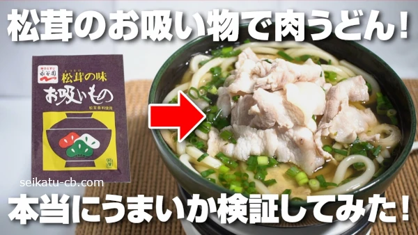 松茸の味お吸い物で肉うどんが簡単に作れるって本当なの?実際に作って検証してみた!