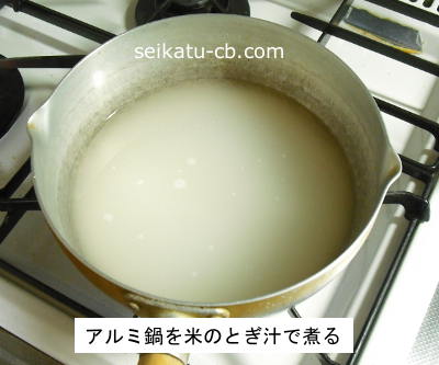 アルミ鍋を米のとぎ汁で煮る